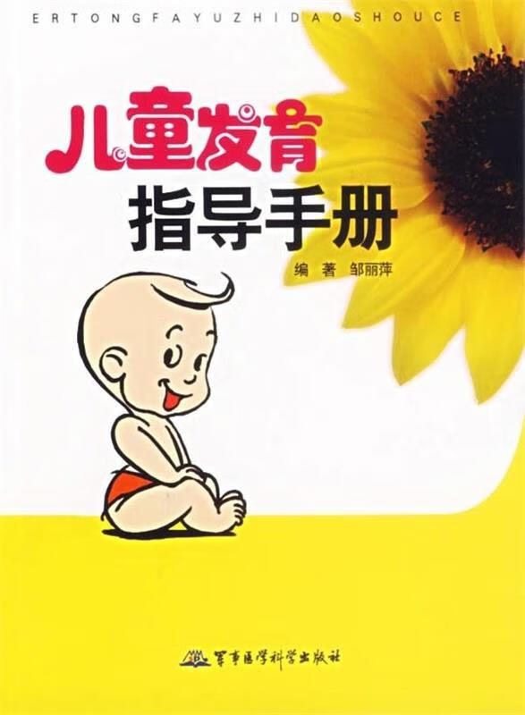 儿童发育指导手册