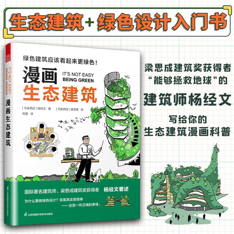 漫画生态建筑 科普漫画了不起的建筑大师解