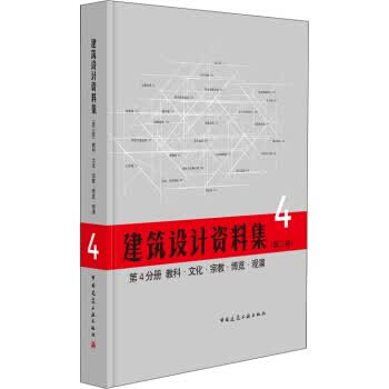 建筑设计资料集 第4分册 教科 文化 博览 观演(第三版) ,中国建筑学会 中国【放心选购】