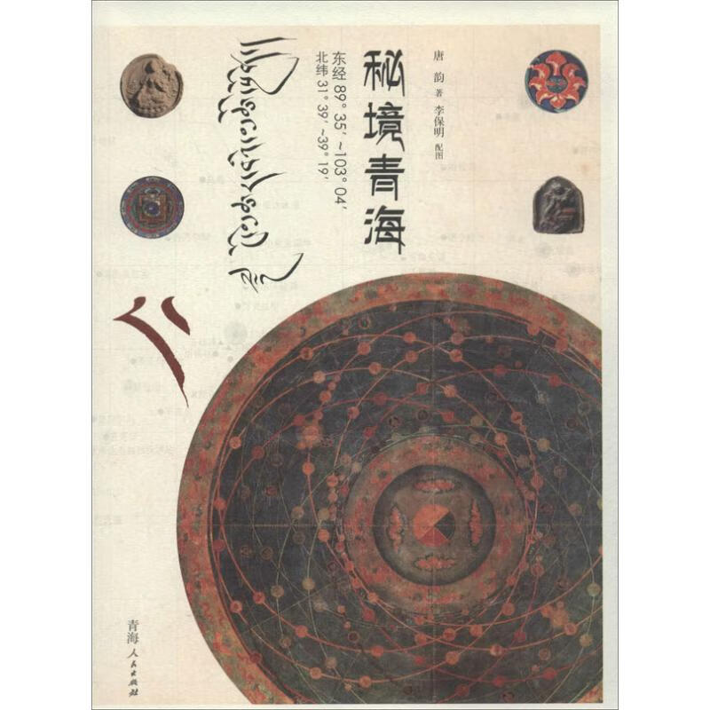 秘境青海 唐韵 书籍