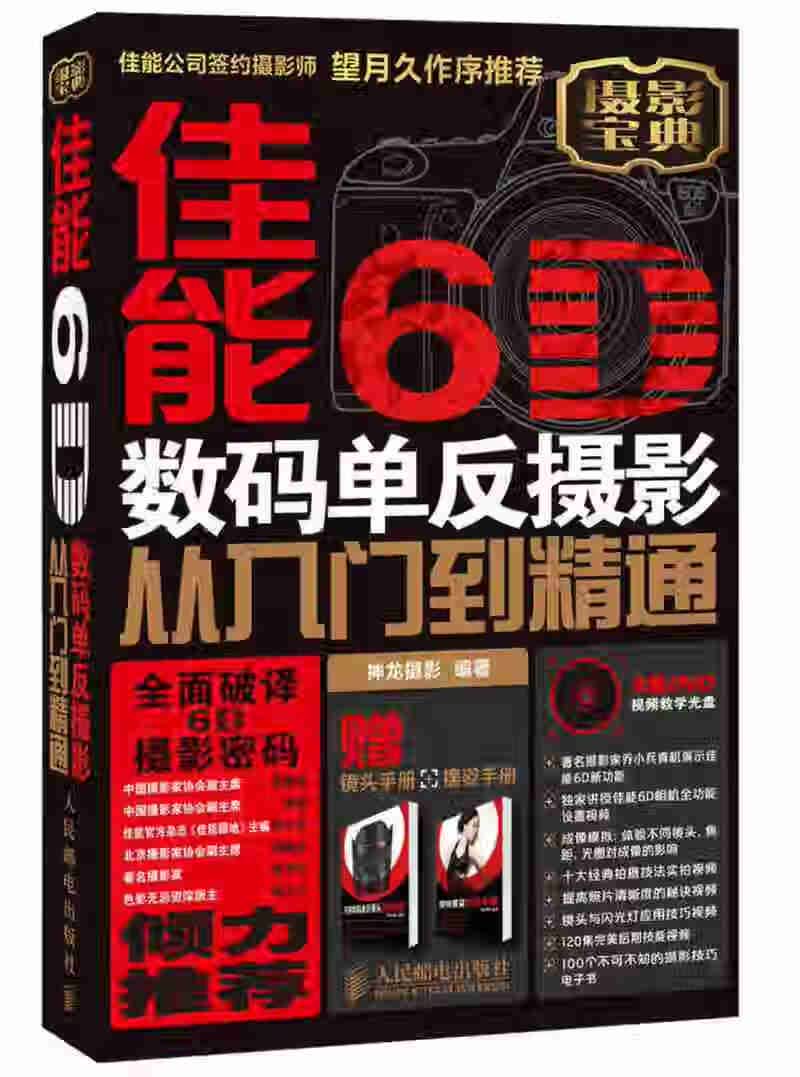 佳能6D数码单反摄影从入门到精通 镜头手册摆姿手册【正版好书】