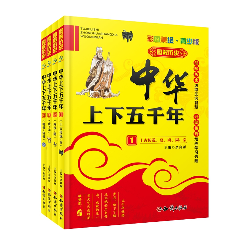 中华上下五千年 青少版(全4册)