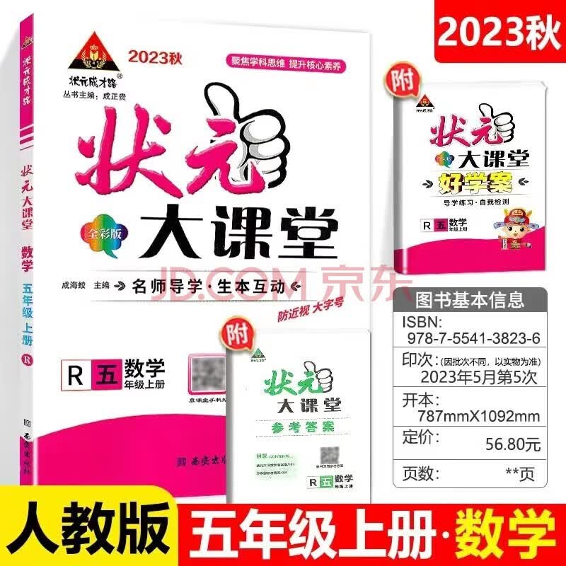 2023秋 状元大课堂 五年级上册数学 人教版 状元大课堂