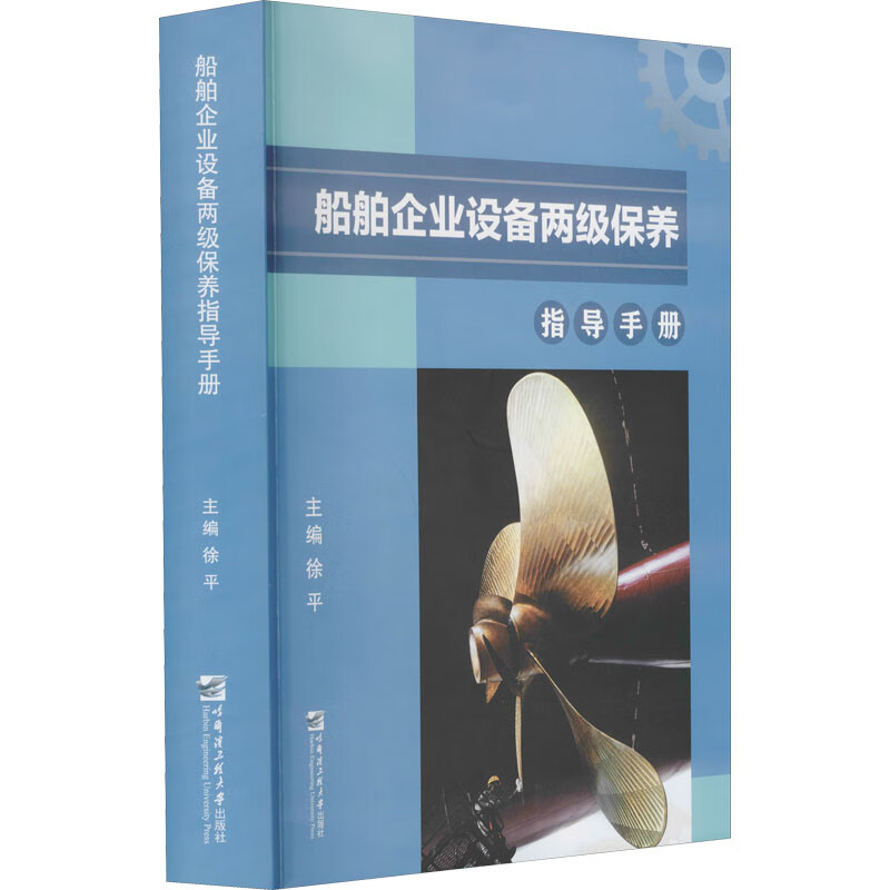 船舶企业设备两级保养指导手册