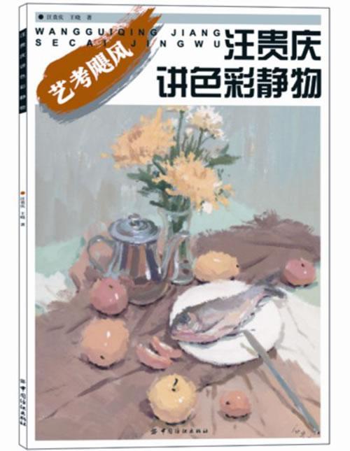 汪贵庆讲色彩静物艺术 中学图书