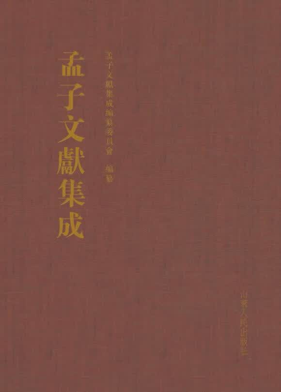 孟子文献集成：第三十八卷 国学/古籍 书籍