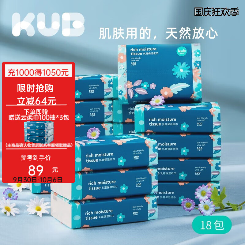 可优比（KUB）云柔巾婴儿保湿乳霜便携装抽纸 【繁花云柔巾】100抽x18包怎么看?