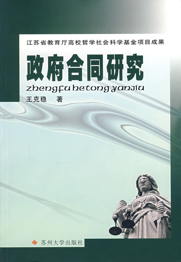 政府合同研究 王克稳 著【正版书】