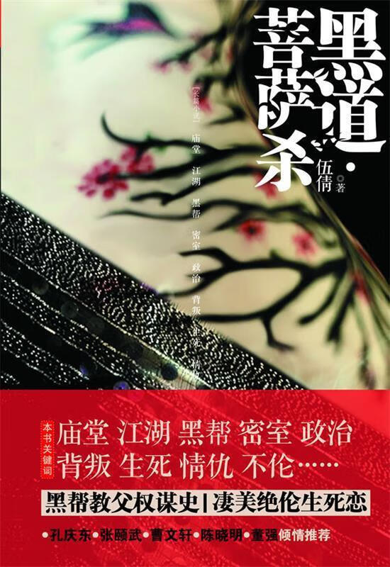 黑道·菩萨杀 伍倩