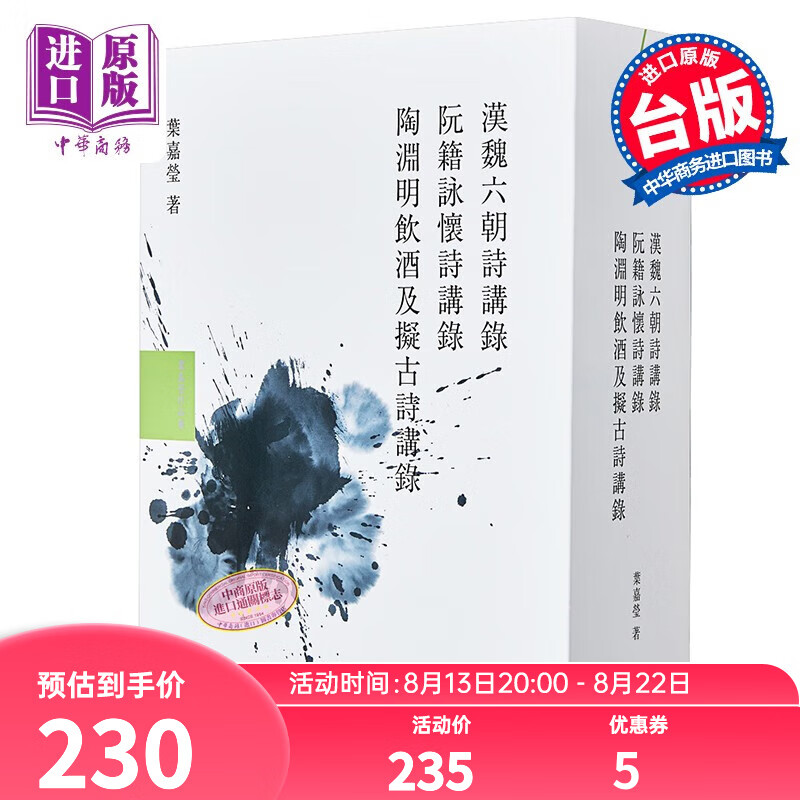 叶嘉莹说汉魏六朝诗套书 台版 网路与书 汉魏六朝诗讲录 阮籍咏怀诗讲录 陶渊明饮酒及拟古诗讲录