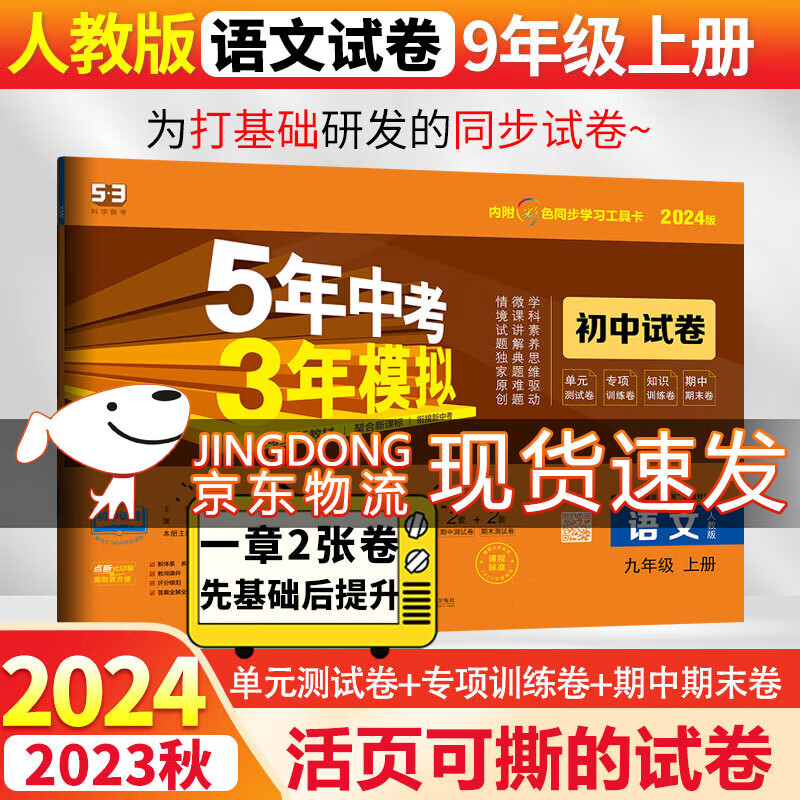 53初中试卷九年级上下册全套5年中考3年模拟2024人教版 五年中考三年模拟五三初三同步单元期中期末专项测试卷 上册语文 人教