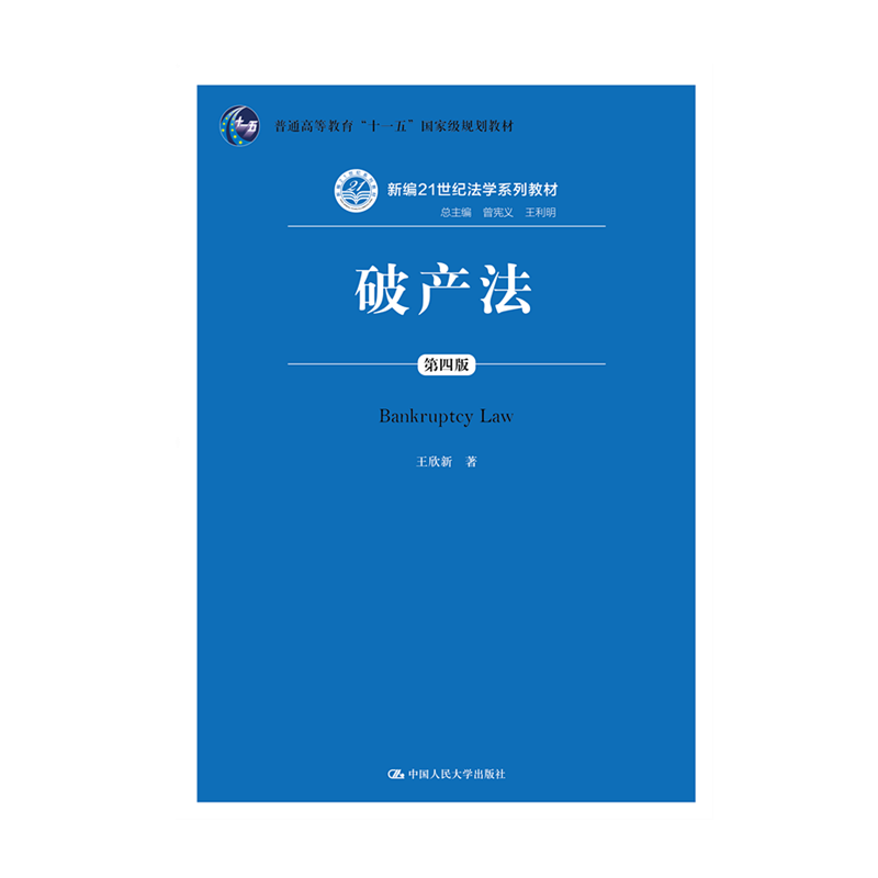 【人大社直营】破产法(第四版)(新编21