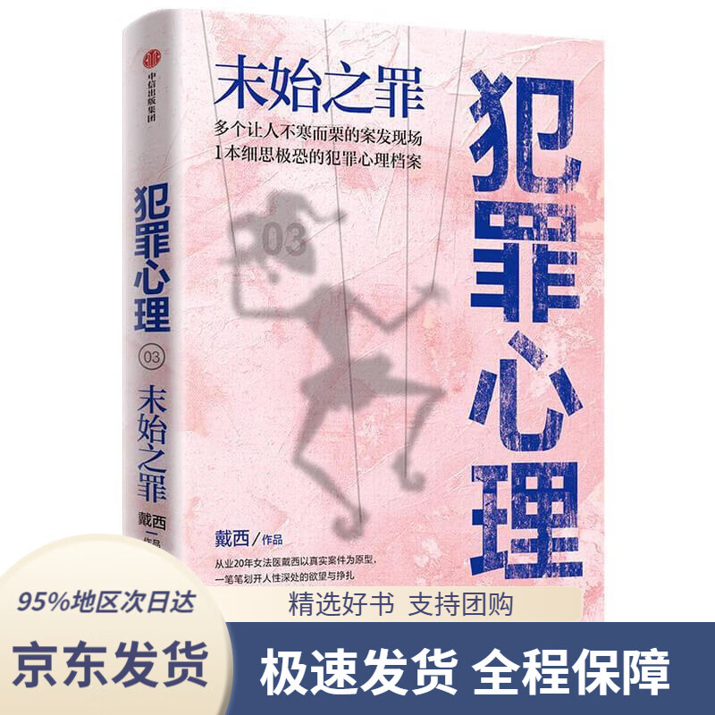 心理末始之罪女法医黛西全新作品解罪师法医档案作者戴西中信出版集团