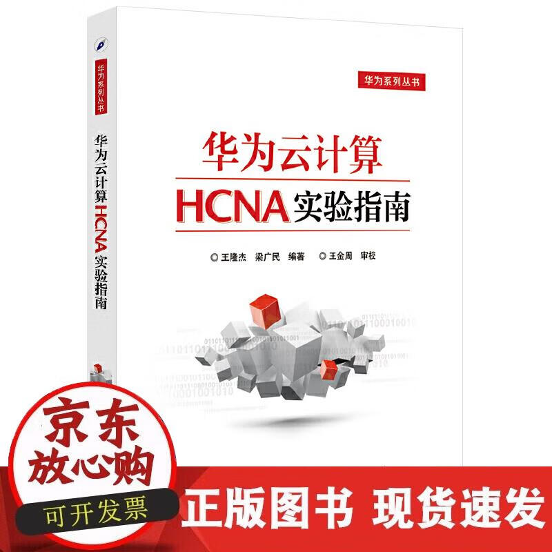 【正版现货】华为云计算HCNA实验指南