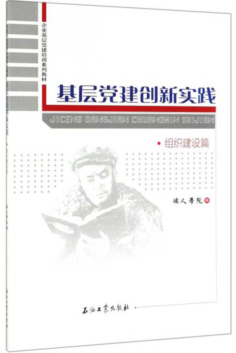 基层党建创新实践（组织建设篇）