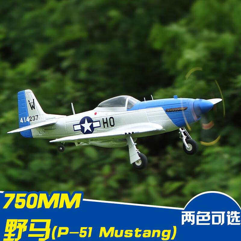 750mm P51野马 航模二战耐摔特技仿真战斗机电动遥控飞机 蓝色PNP+飞控