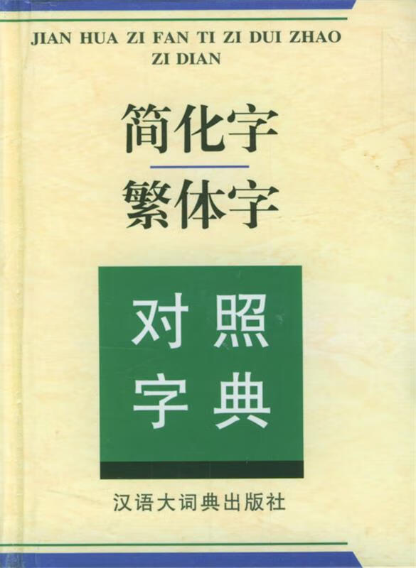 简化字繁体字对照字典 江兰生,陆尊梧 编【正版】