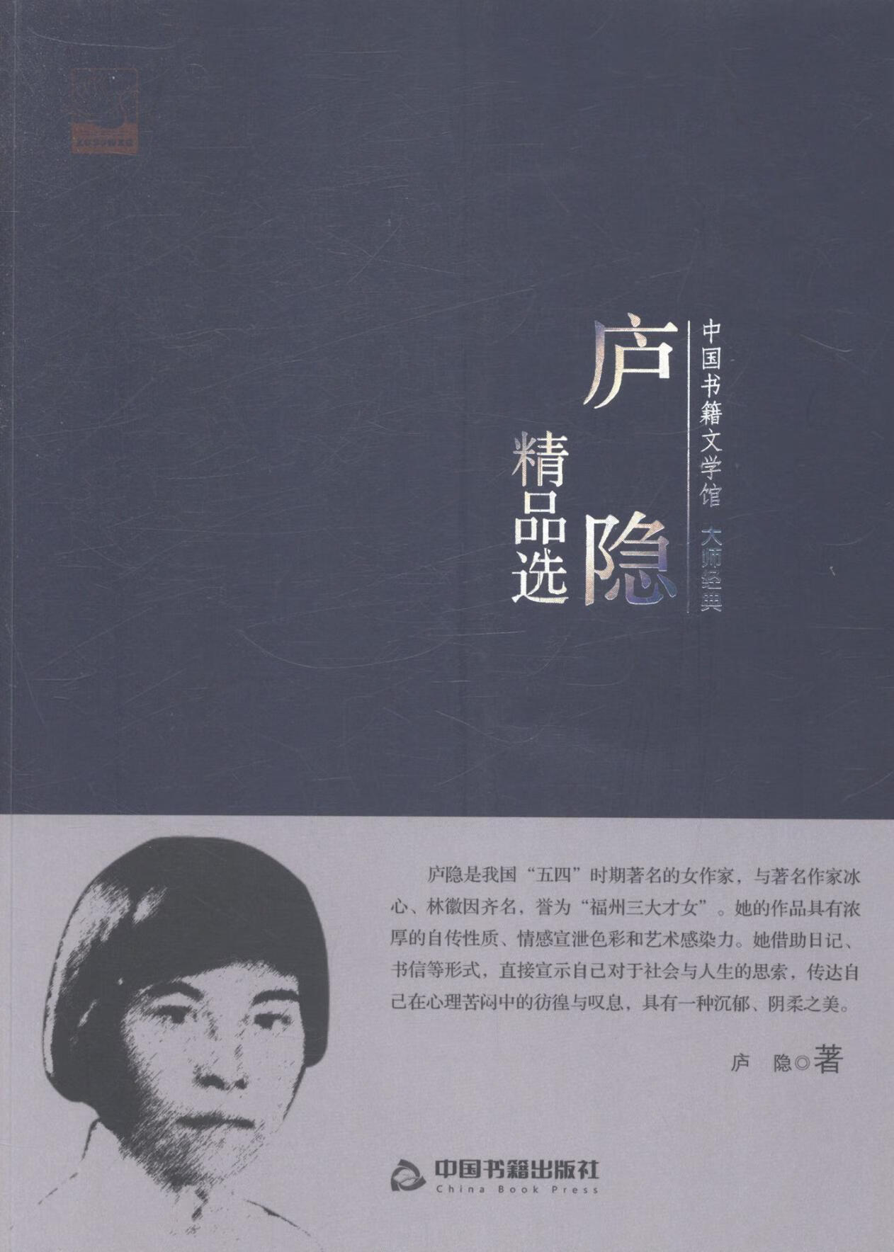 庐隐庐隐中国图书出版社9787506839259 文学图书