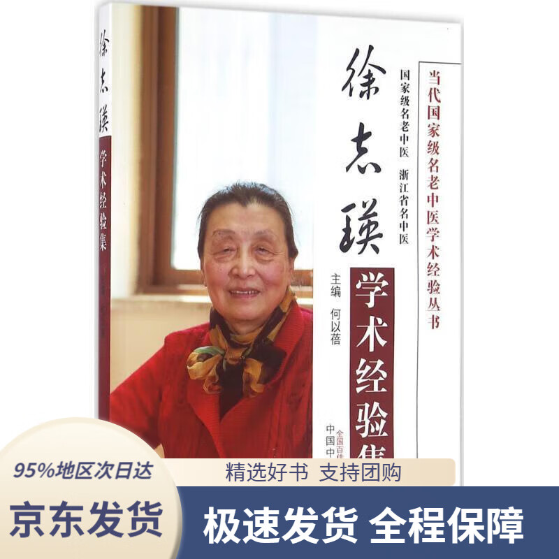 【新华书店正版】徐志瑛学术经验集