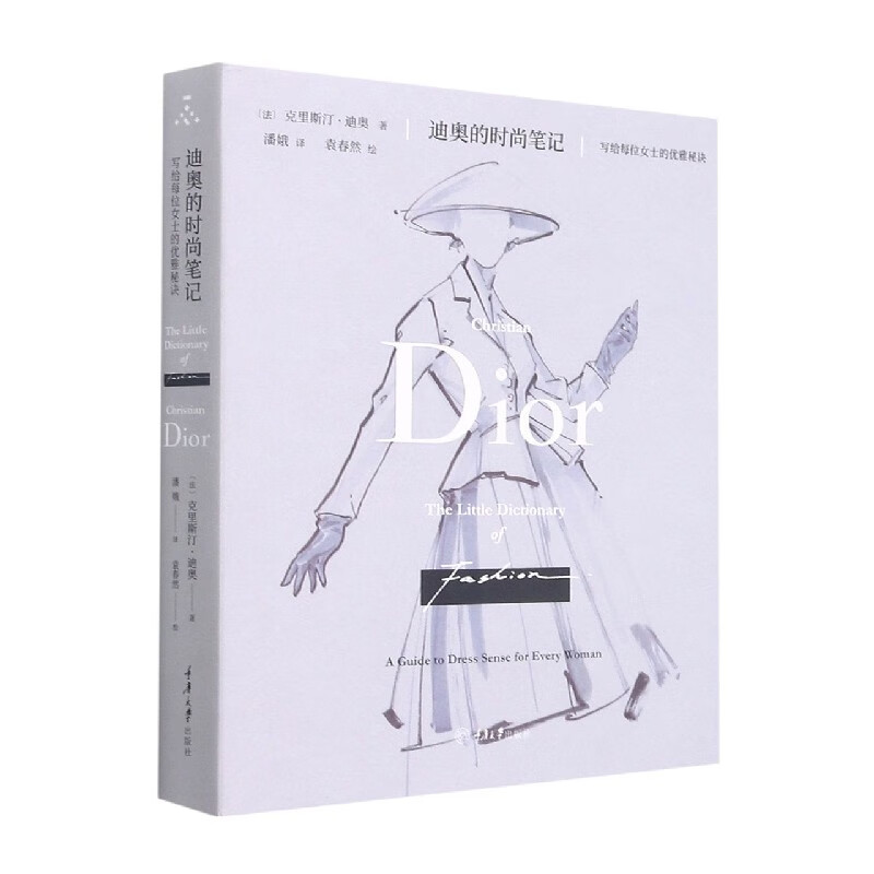 迪奥的时尚笔记(写给每位女士的优雅秘诀)(精)