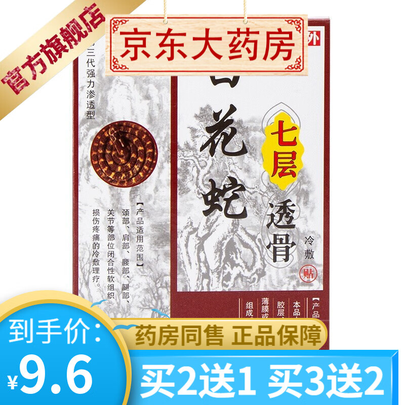 宛航白花蛇七层透骨10贴装 【买2贈1买3贈2】 1盒装
