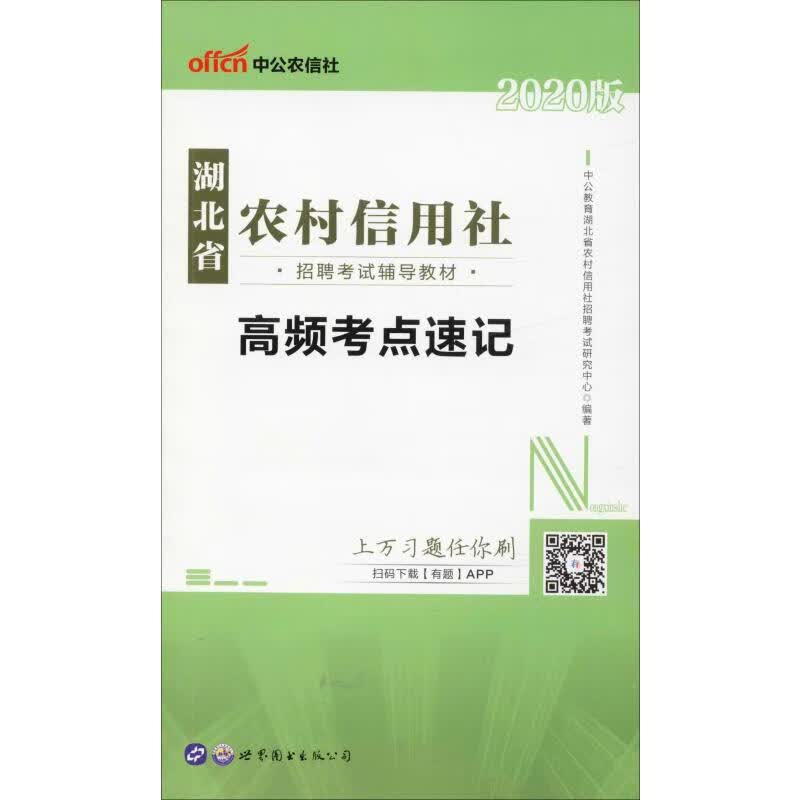 中公农信社 湖北省农村信用社招聘考试辅导教材 高频考点速记 2020