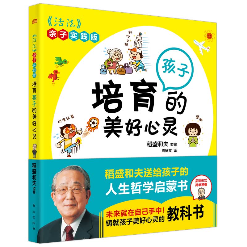 培育孩子的美好心灵：新手爸妈必看！跟着稻盛和夫学育儿！