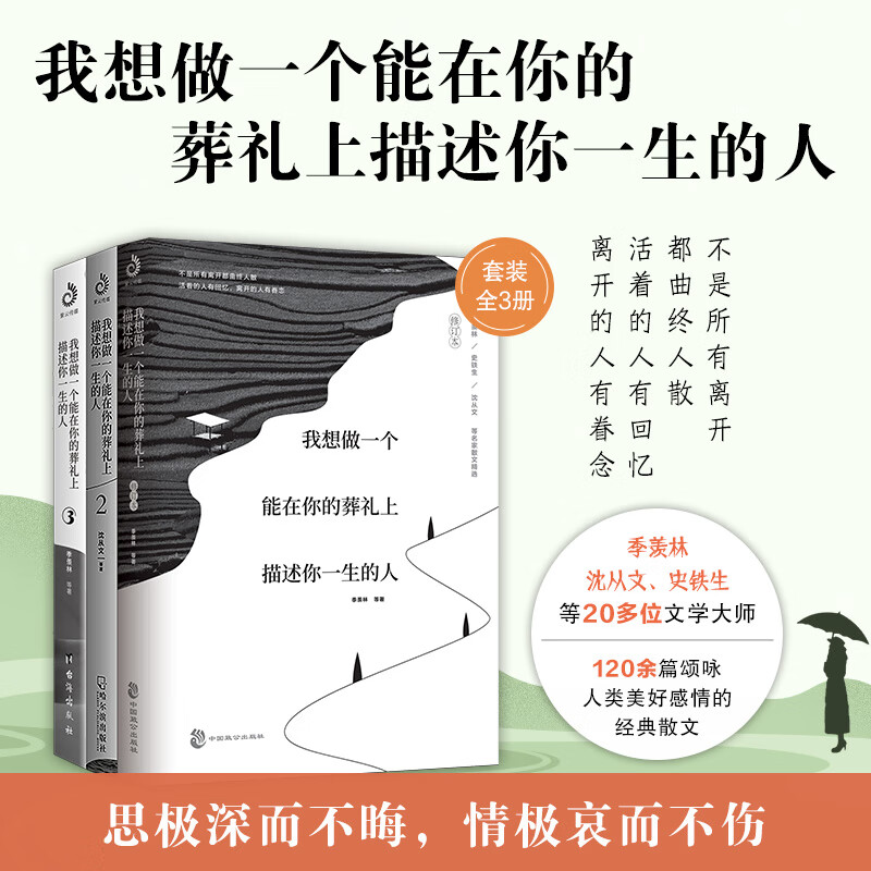 网 我想做一个能在你的葬礼上描述你一生的人123（套装全三册）季羡林沈从文史铁生等诉说日常里的爱与怀念，暖心情感散文