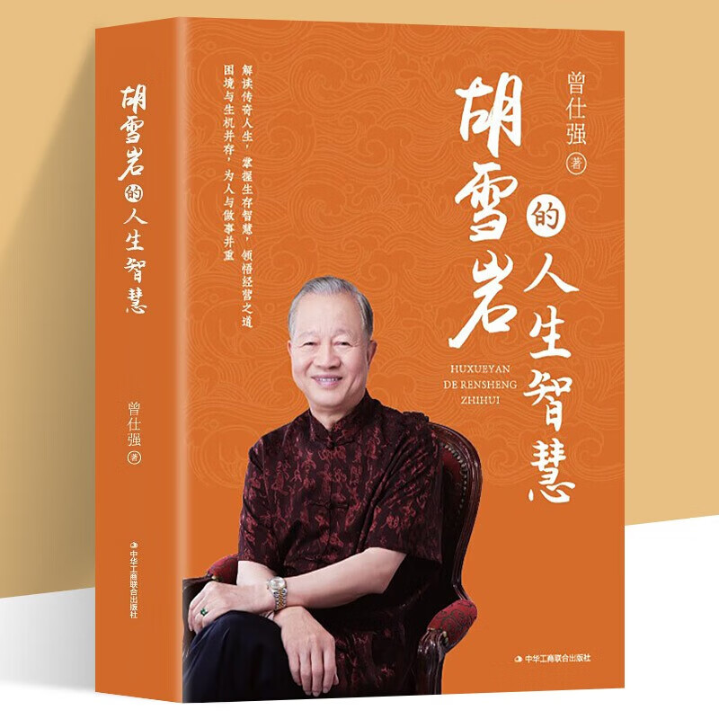 正版 胡雪岩的人生智慧 解读传奇人生掌握生存智慧领悟经营之道