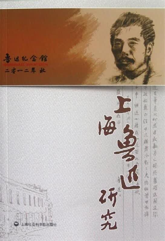 上海鲁迅研究2012年秋 王锡荣 上海社会科学院出版社