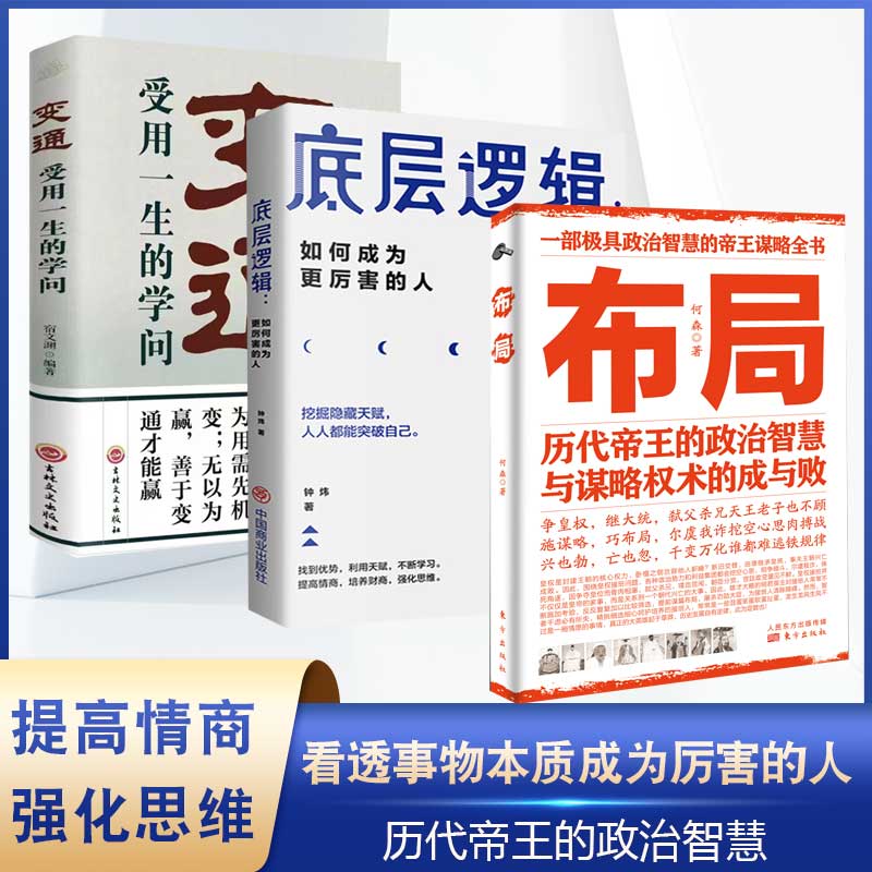 【官方正版 京东配送】布局商业的底层逻辑书籍正版 定位和顶层认知布局历代帝王的智慧与谋略权术的成与败策略为人处世职场管理经济学畅销书排行榜 3册布局+底层逻辑+变通使用感如何?