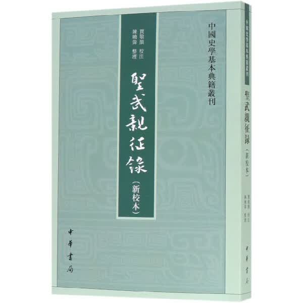 圣武亲征录(新校本)/中国史学基本典籍丛刊