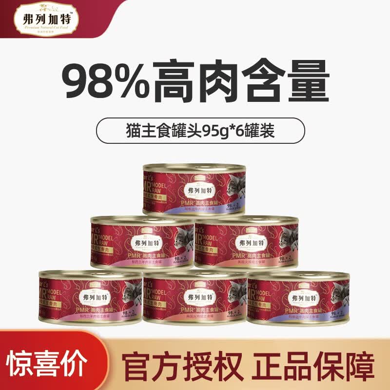 弗列加特全价猫主食罐头 98%高含肉量生骨肉猫湿粮成猫幼猫通用 混合口味95g*6罐使用感如何?