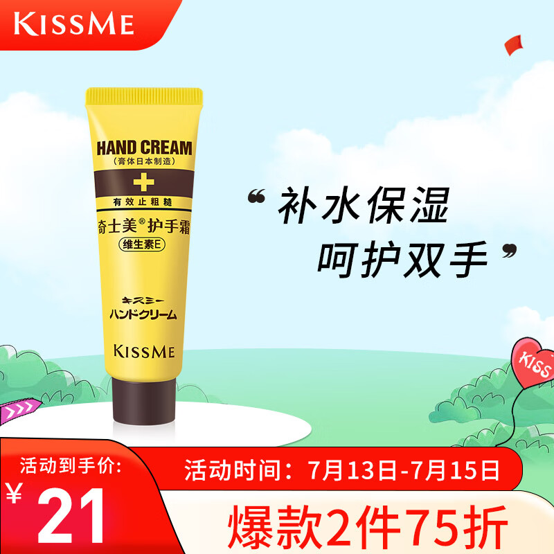 奇士美（KissMe） 护手霜30g（维生素E 长效润泽 预防干裂）