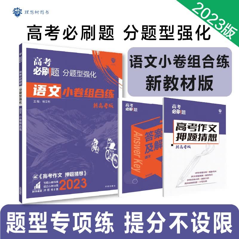 高考必刷题 分题型强化 语文（新教材版）高三复习资料 理想树2023版