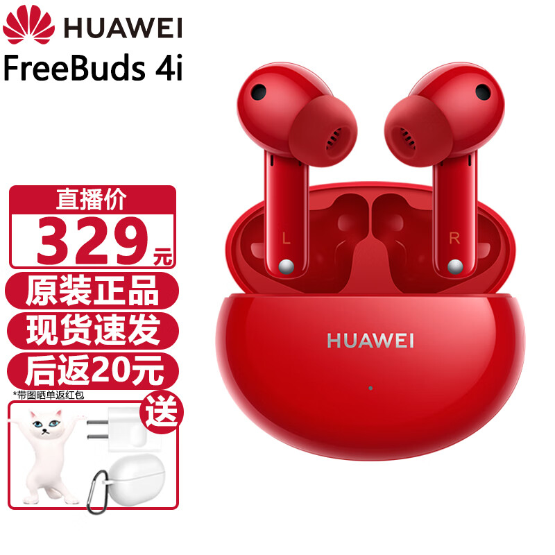 华为（HUAWEI） freebuds4i无线蓝牙耳机音乐游戏运动主动降噪 蜜语红【送保护套+充电头+猫咪摆件+晒单加送好礼】