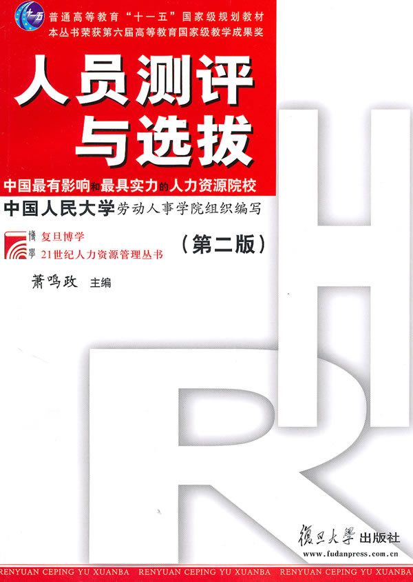 人员测评与选拔 萧鸣政著【正版】