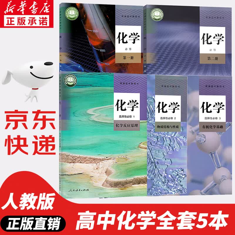 【新华书店正版】2023新版人教版高中化学教材全套高中化学必修一二选择性必修一二三高中化学课本全套教材高中化学课本全套教科书