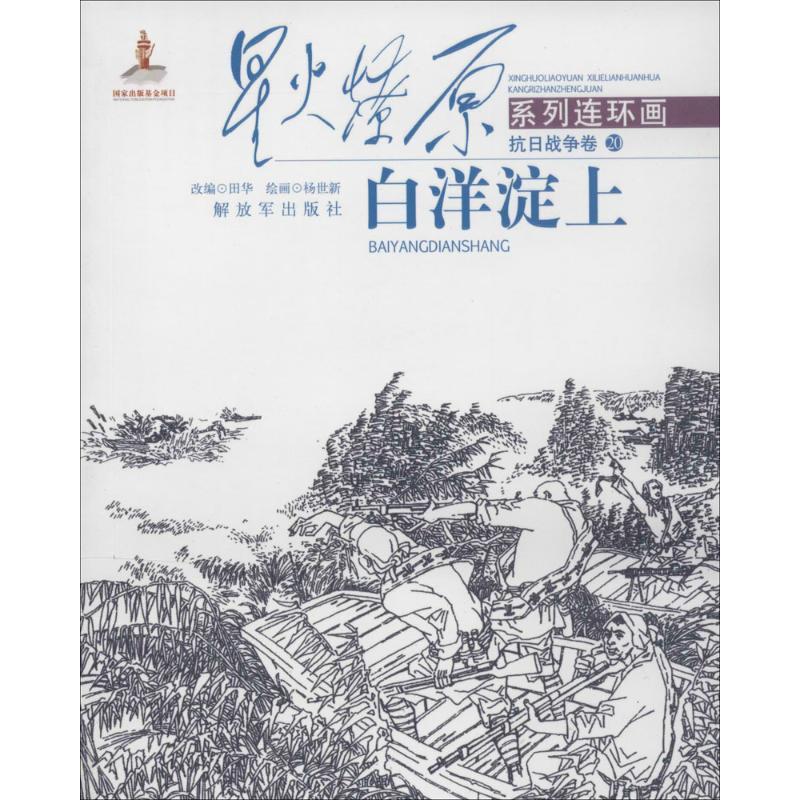 白洋淀上-火燎原系列连环画-抗日战争卷-20