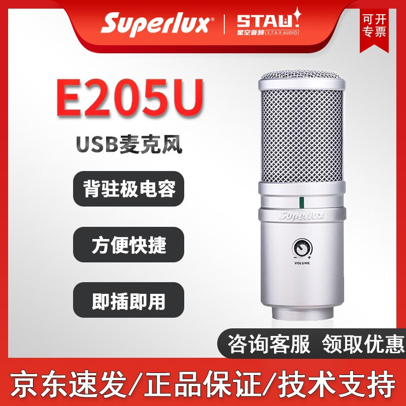 舒伯乐（Superlux） E205U电脑台式主播游戏录音话筒语音笔记本USB麦克风方便快捷即插即用