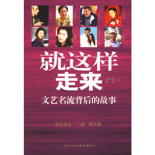就这样走来文艺名流背后的故事【正版图书,放心购买】
