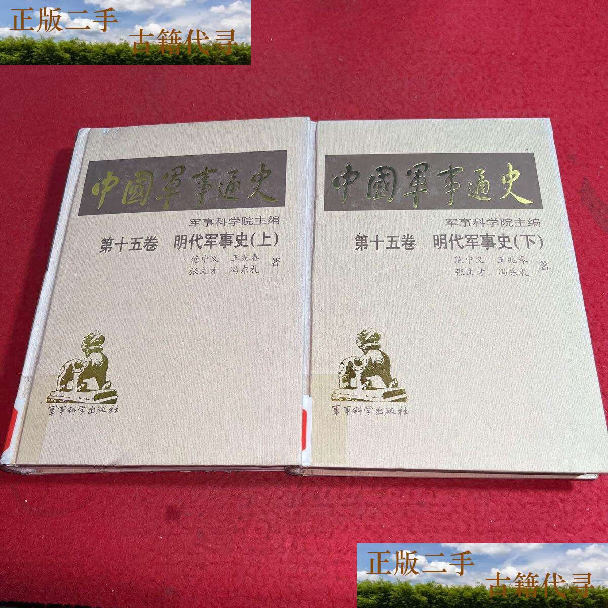 【二手9成新】中国军事通史第十五卷 明代军事史 上下/范中义 军