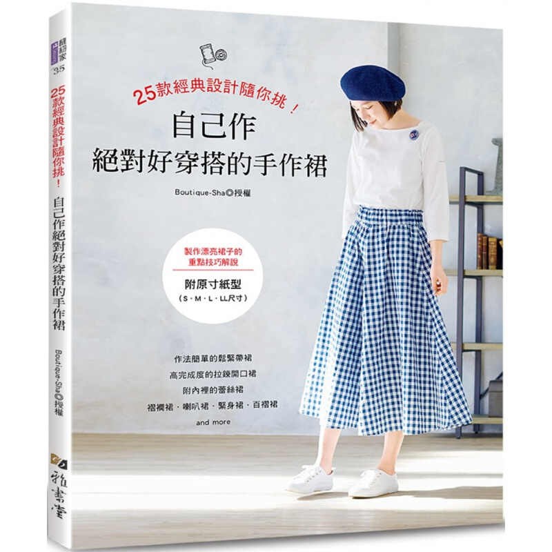 现货台版 25款经典设计随你挑 自己作好穿搭的手作裙 减压趣味手工DIY