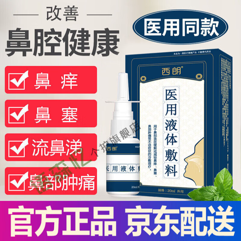 二代鼻用糖皮质激素苍耳子鼻炎油鼻用糖皮质号喷剂益月康佳山灿六号 5