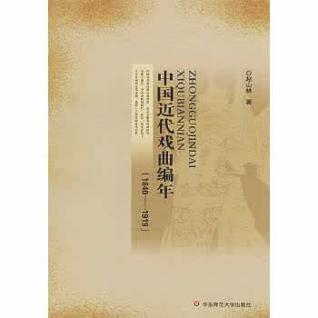 中国近代戏曲编年(1840-1919)【上新】