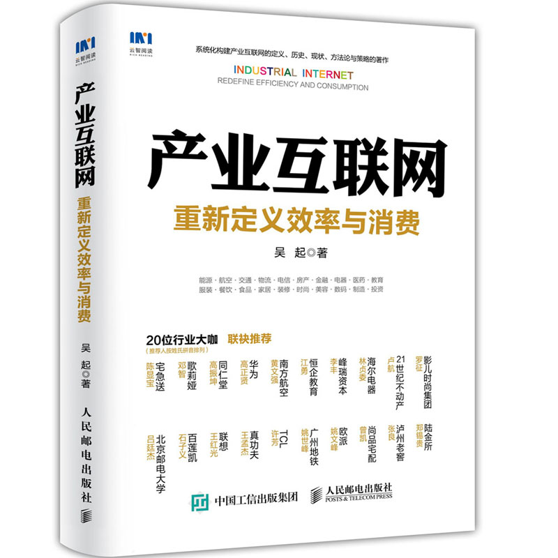产业互联网 重新定义效率与消费【正版图书】