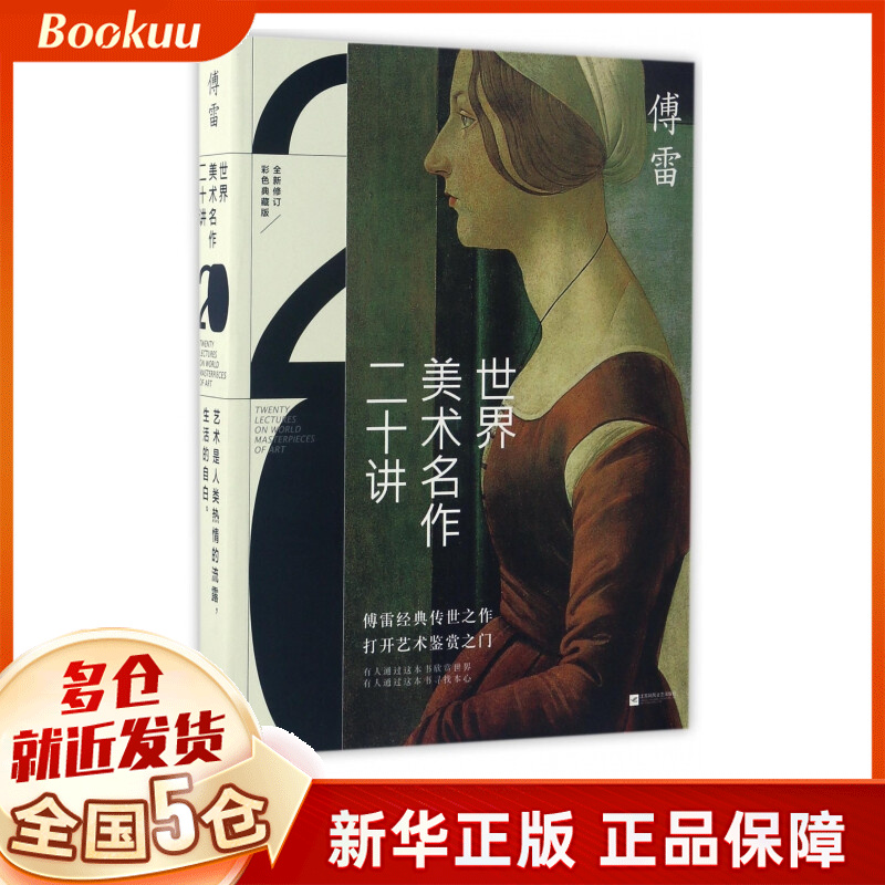 世界美术名作二十讲 傅雷 彩色典藏版 江苏文艺