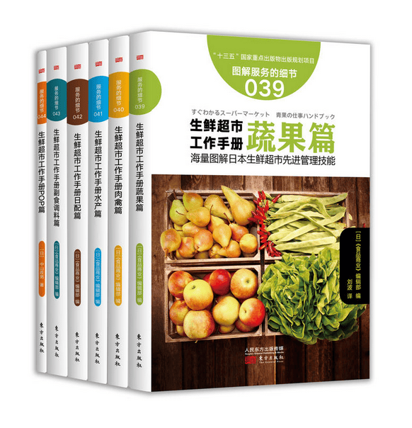 生鲜超市图解工作手册（六册套装）