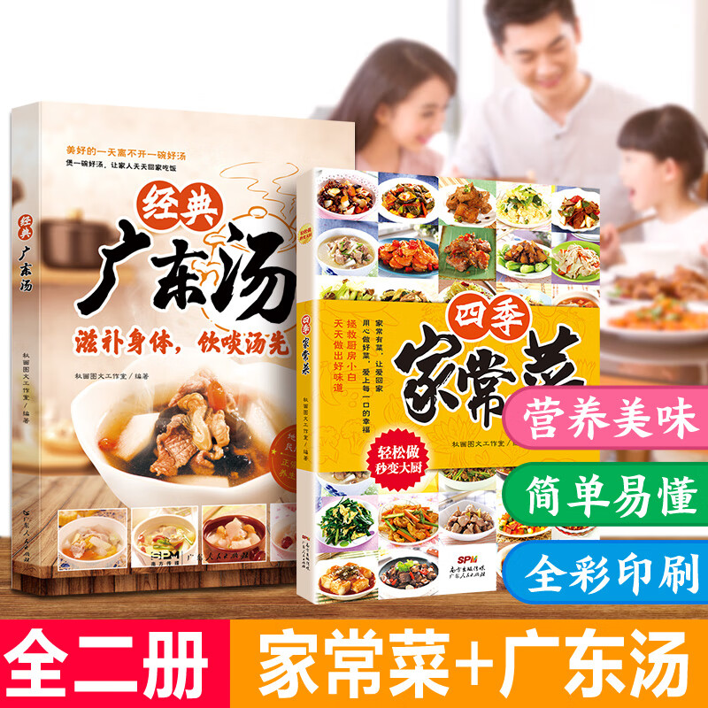 2册养生食谱粤菜菜谱书家常菜大全广东汤煲汤营养菜家常食谱书籍大全