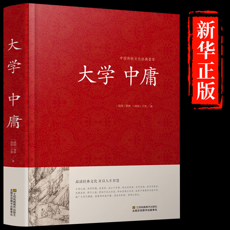 大学中庸 足本无删减 大字版 文白对照 锁线精装 中华传统文化古典名著 国学经典书籍